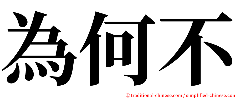 為何不 serif font