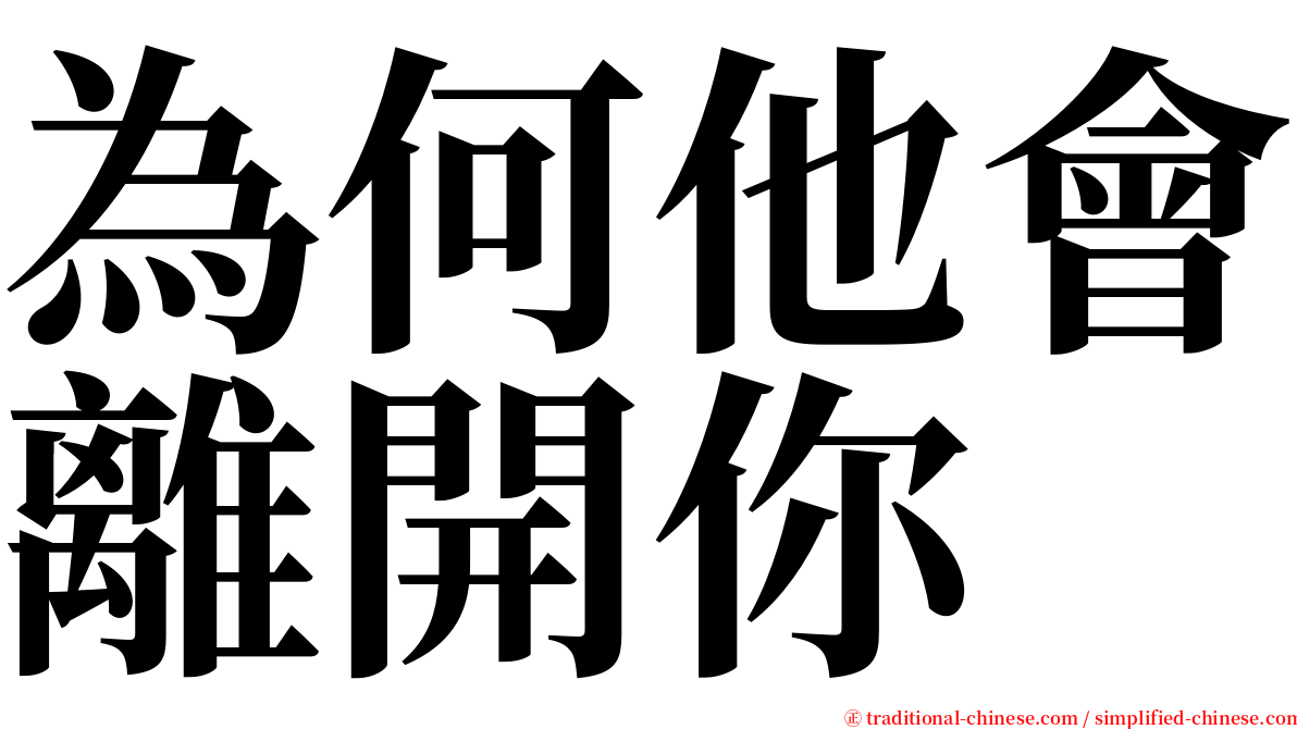 為何他會離開你 serif font