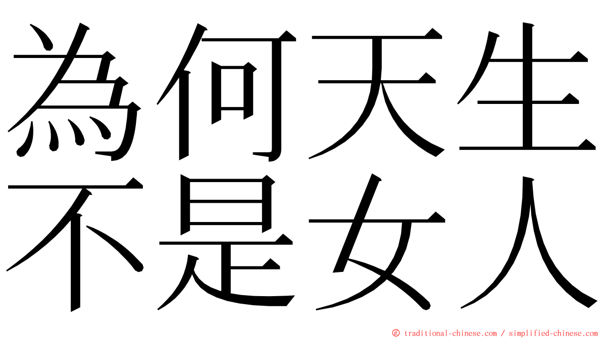 為何天生不是女人 ming font