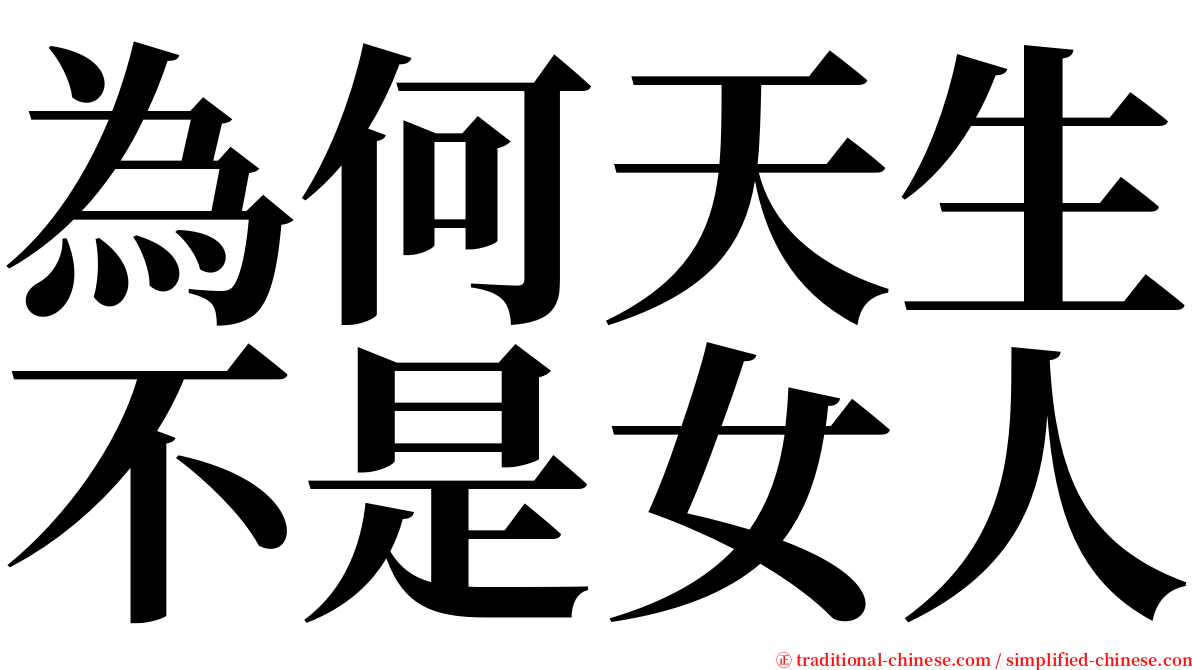 為何天生不是女人 serif font