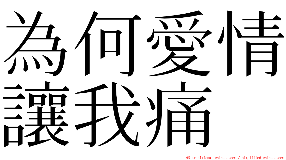 為何愛情讓我痛 ming font