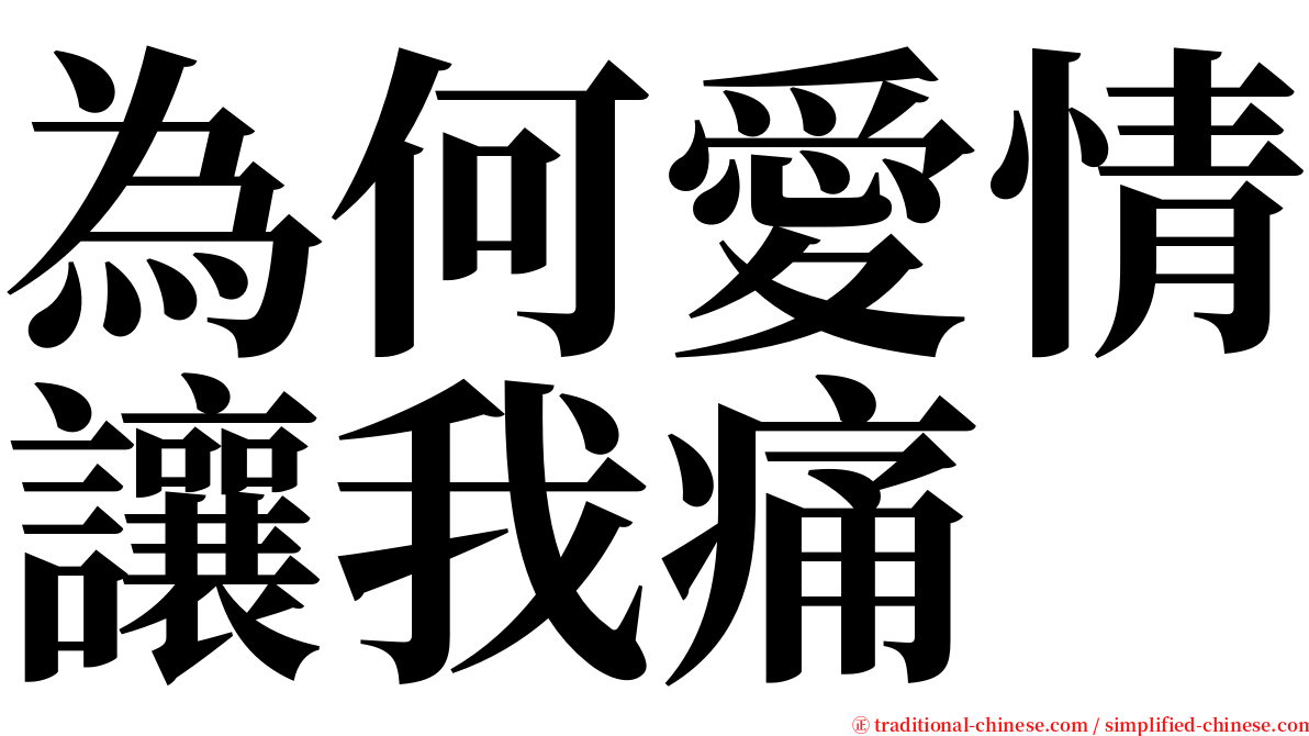 為何愛情讓我痛 serif font