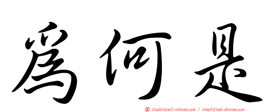 為何是