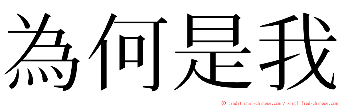 為何是我 ming font