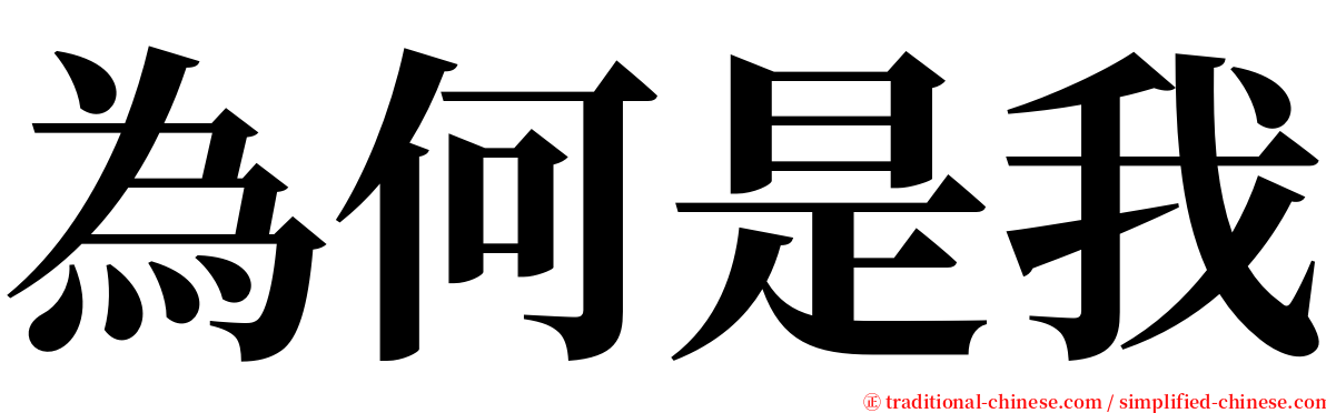 為何是我 serif font