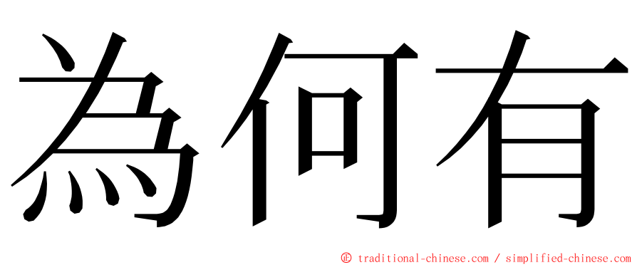 為何有 ming font