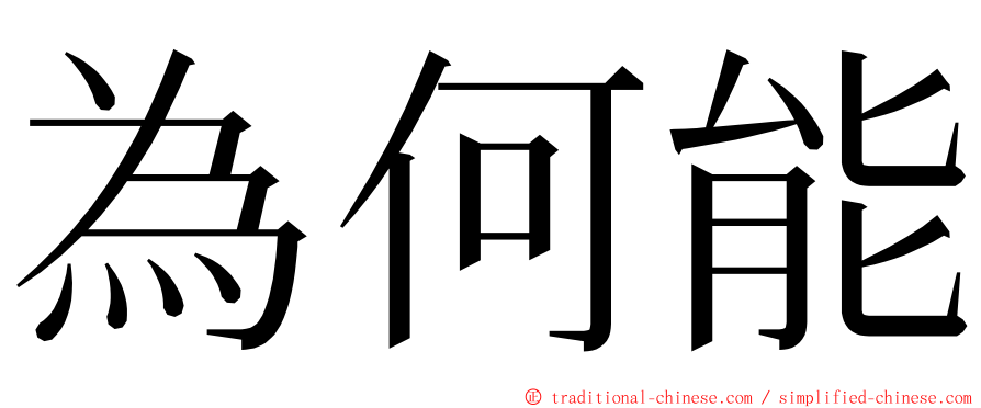 為何能 ming font