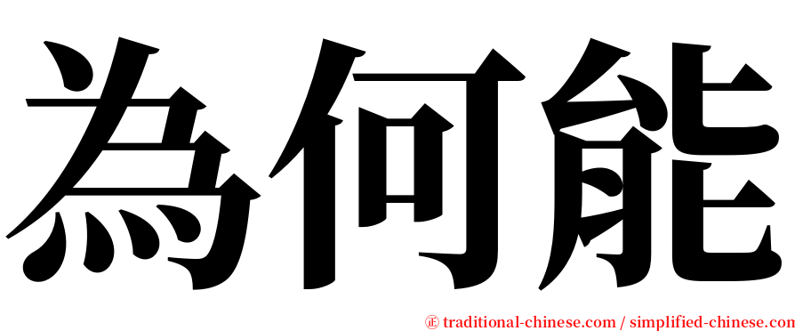 為何能 serif font