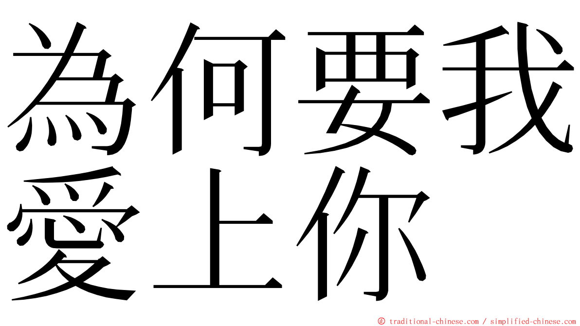 為何要我愛上你 ming font