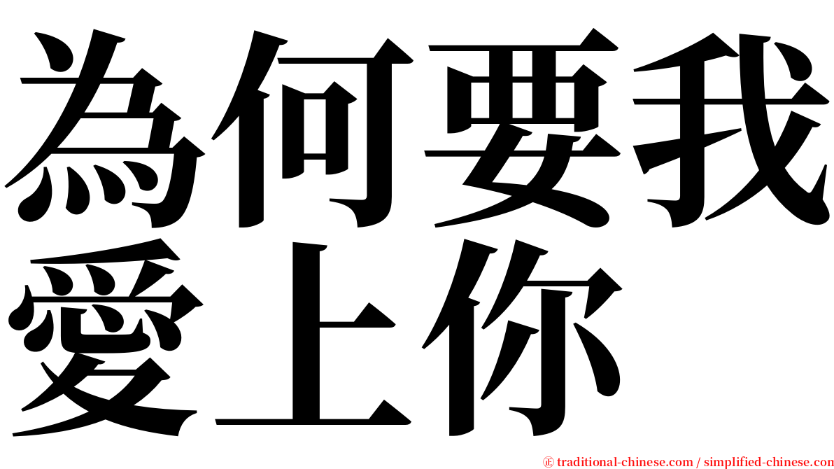 為何要我愛上你 serif font