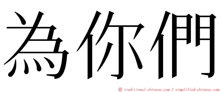 為你們 ming font