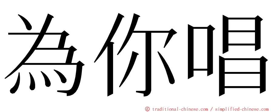 為你唱 ming font