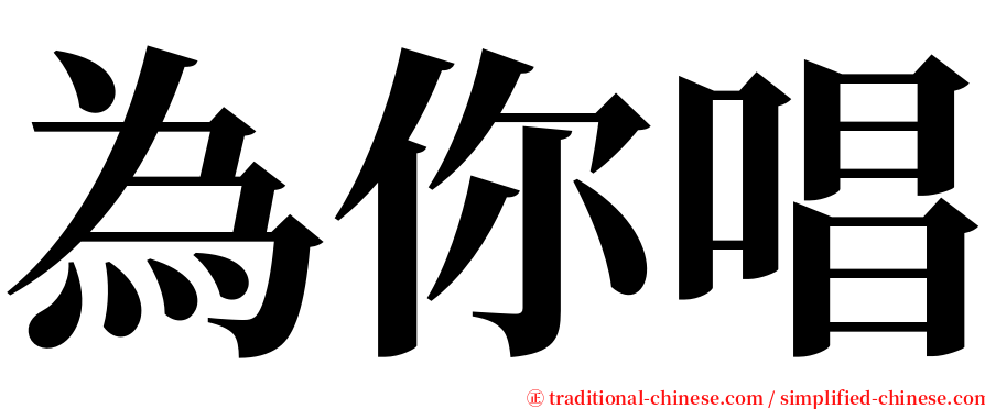 為你唱 serif font