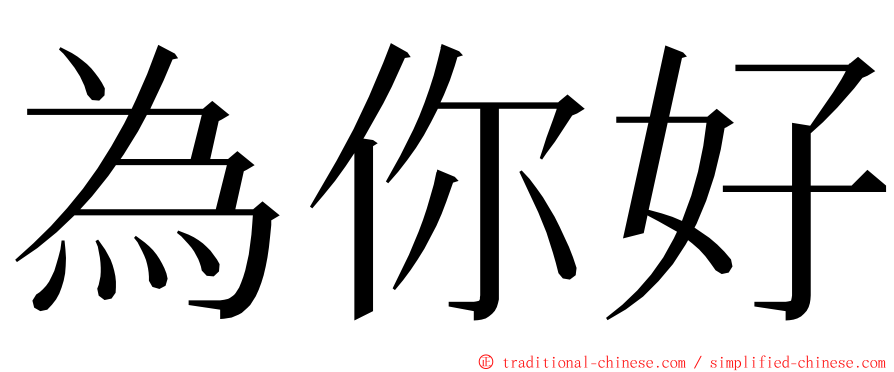 為你好 ming font