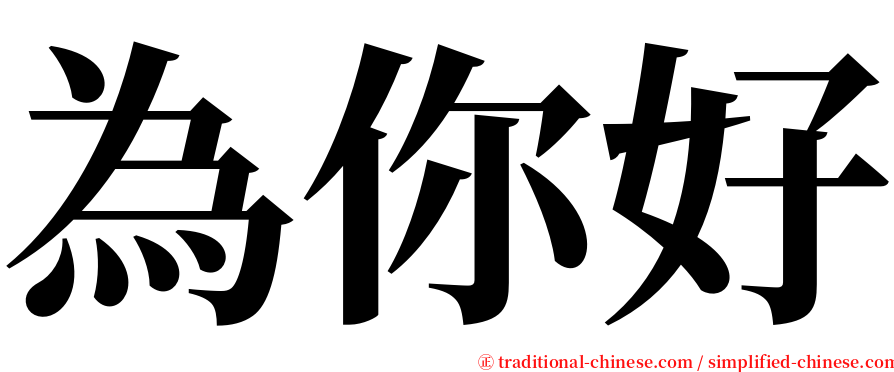 為你好 serif font