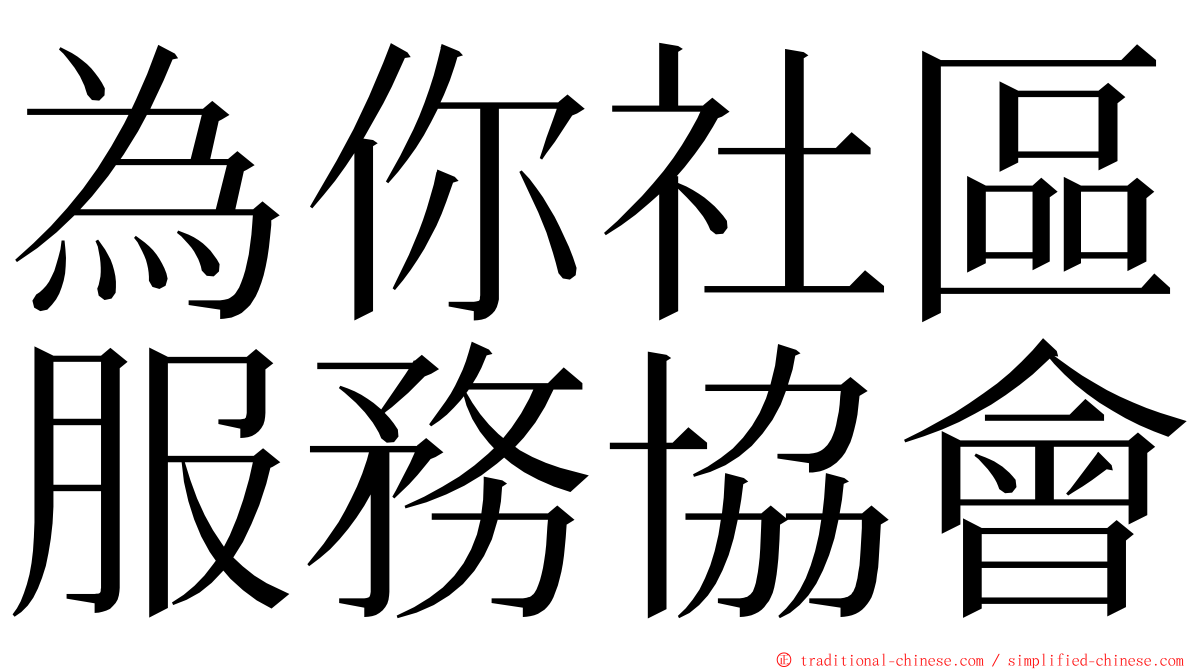 為你社區服務協會 ming font