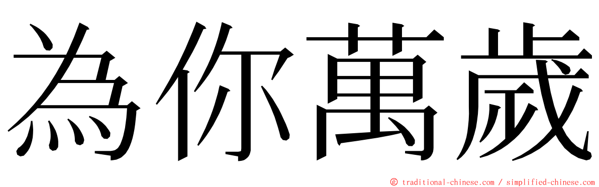 為你萬歲 ming font