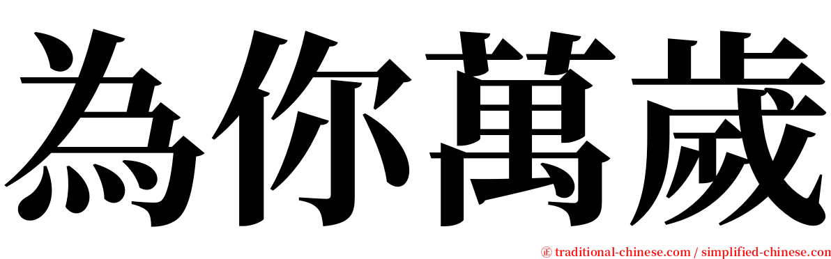 為你萬歲 serif font