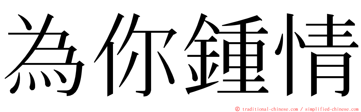 為你鍾情 ming font