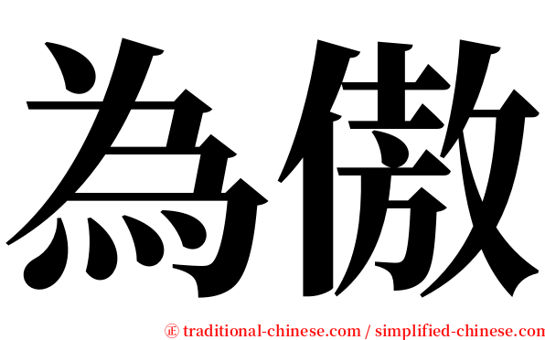 為傲 serif font