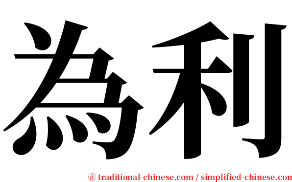 為利 serif font