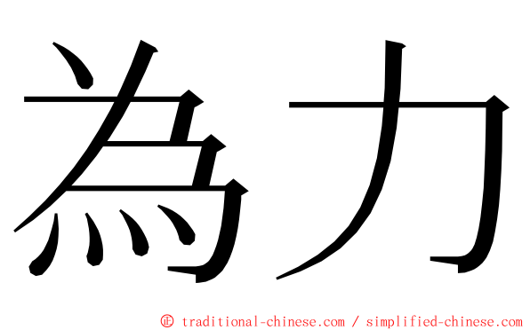 為力 ming font