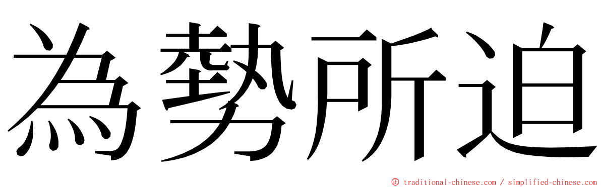 為勢所迫 ming font