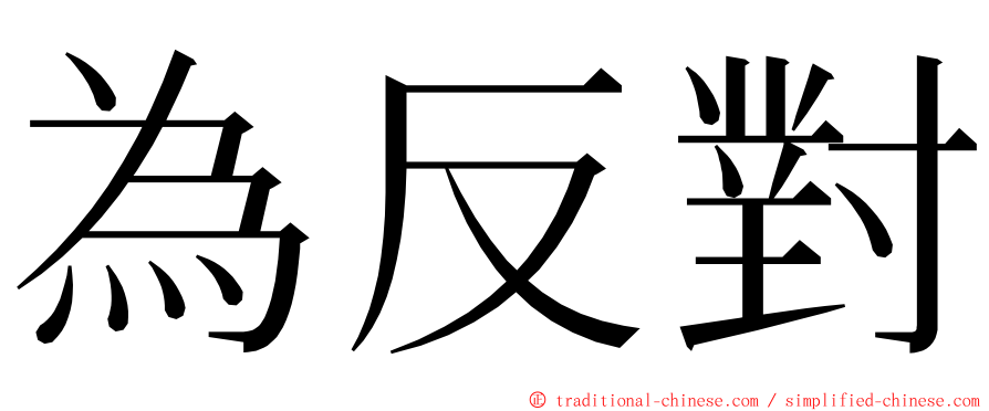 為反對 ming font