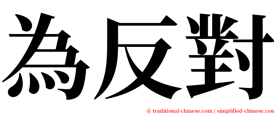 為反對 serif font