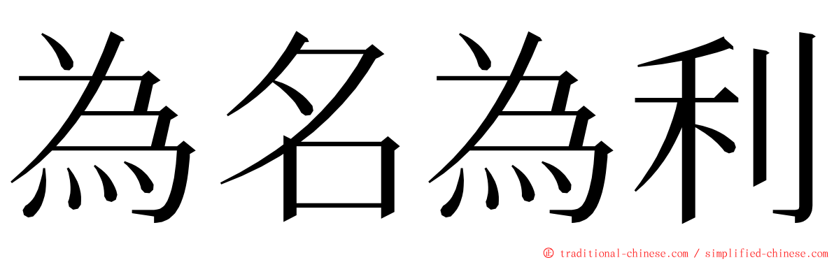 為名為利 ming font