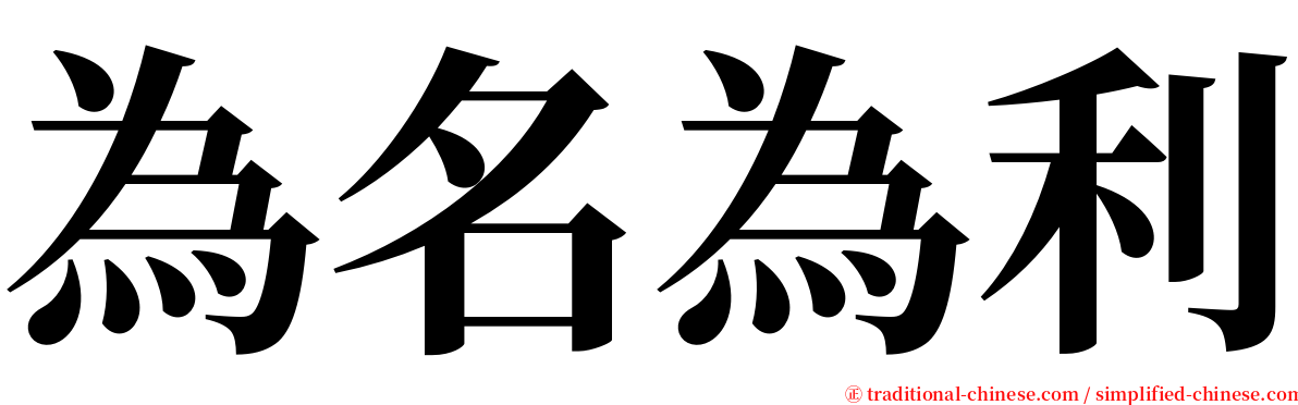 為名為利 serif font