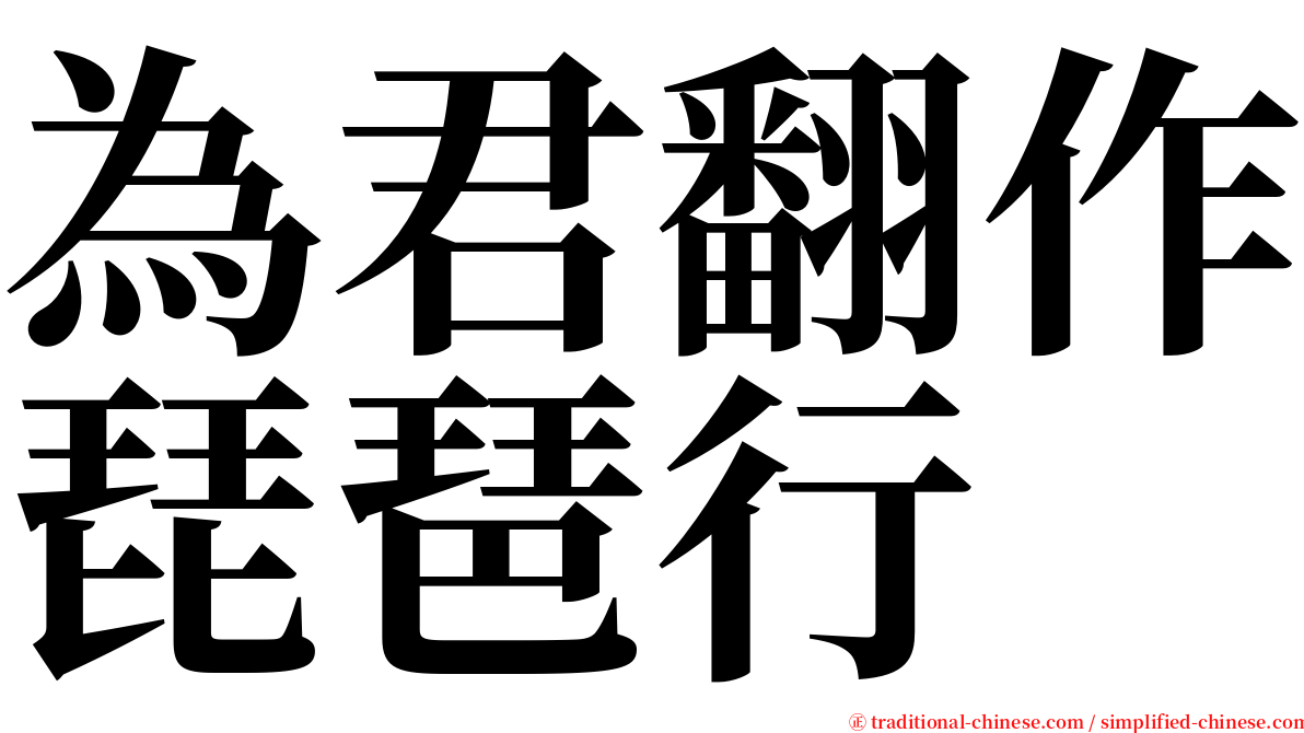 為君翻作琵琶行 serif font