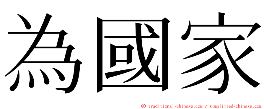 為國家 ming font