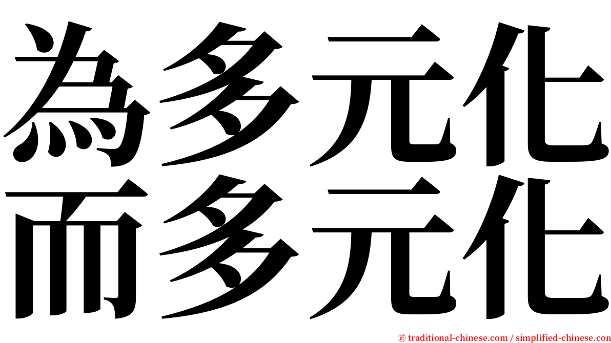 為多元化而多元化 serif font