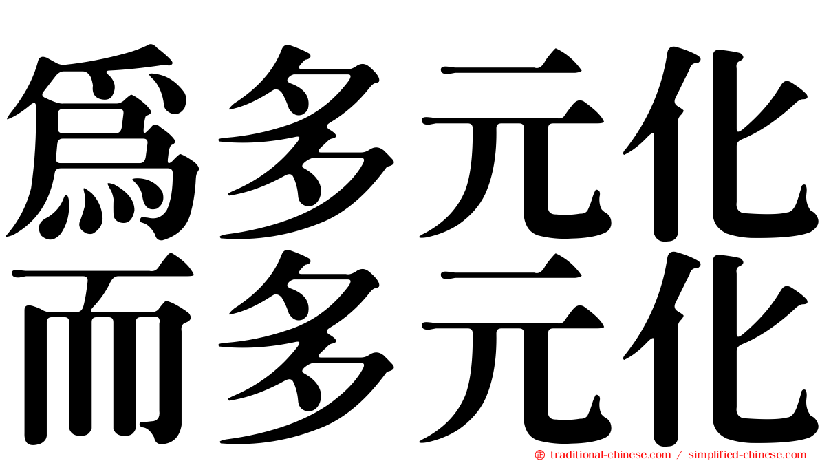 為多元化而多元化