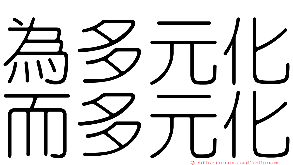 為多元化而多元化