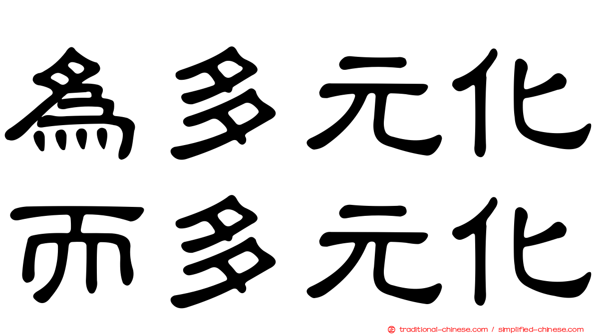 為多元化而多元化