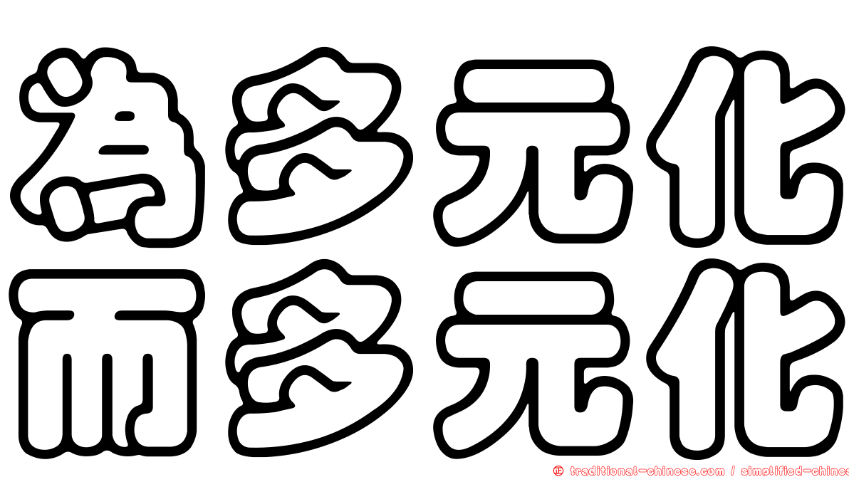 為多元化而多元化