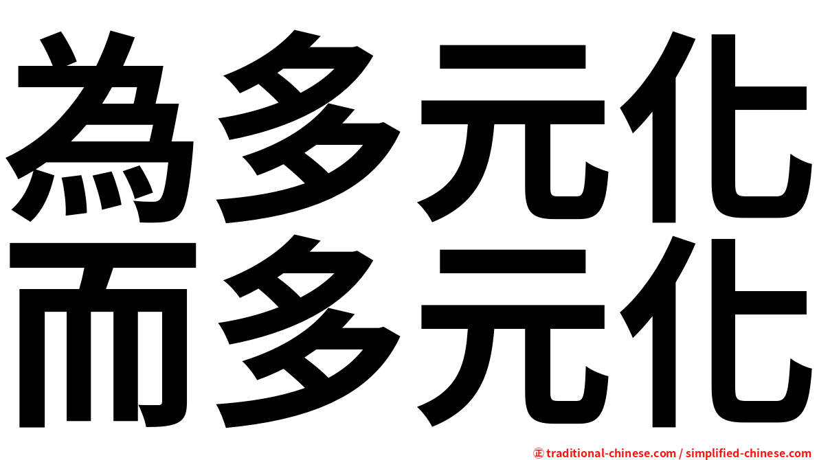 為多元化而多元化