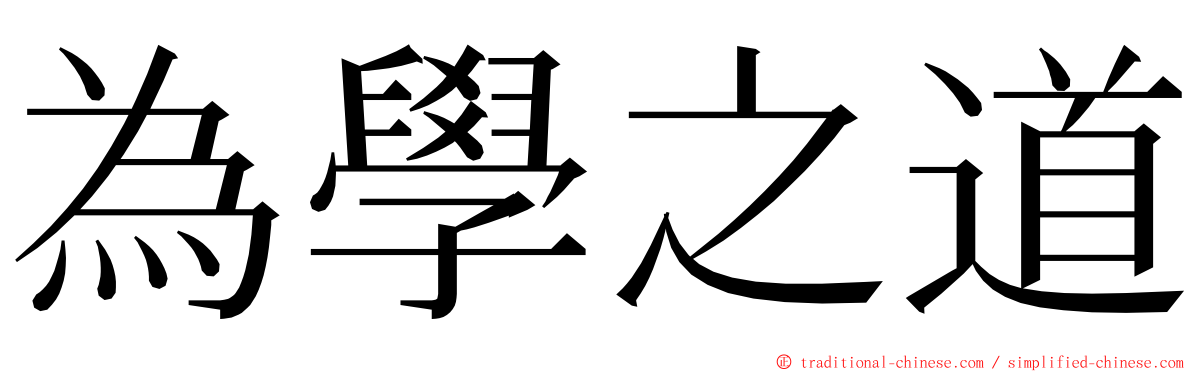 為學之道 ming font