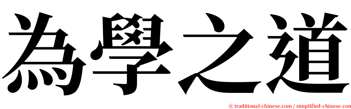 為學之道 serif font