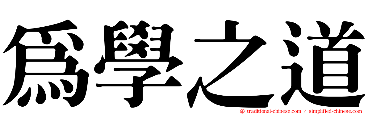 為學之道