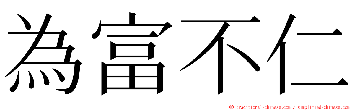 為富不仁 ming font