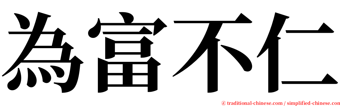 為富不仁 serif font