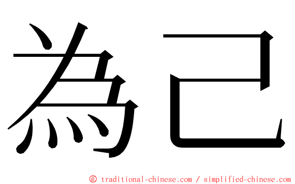 為己 ming font