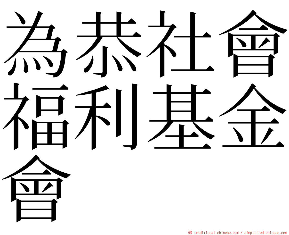 為恭社會福利基金會 ming font