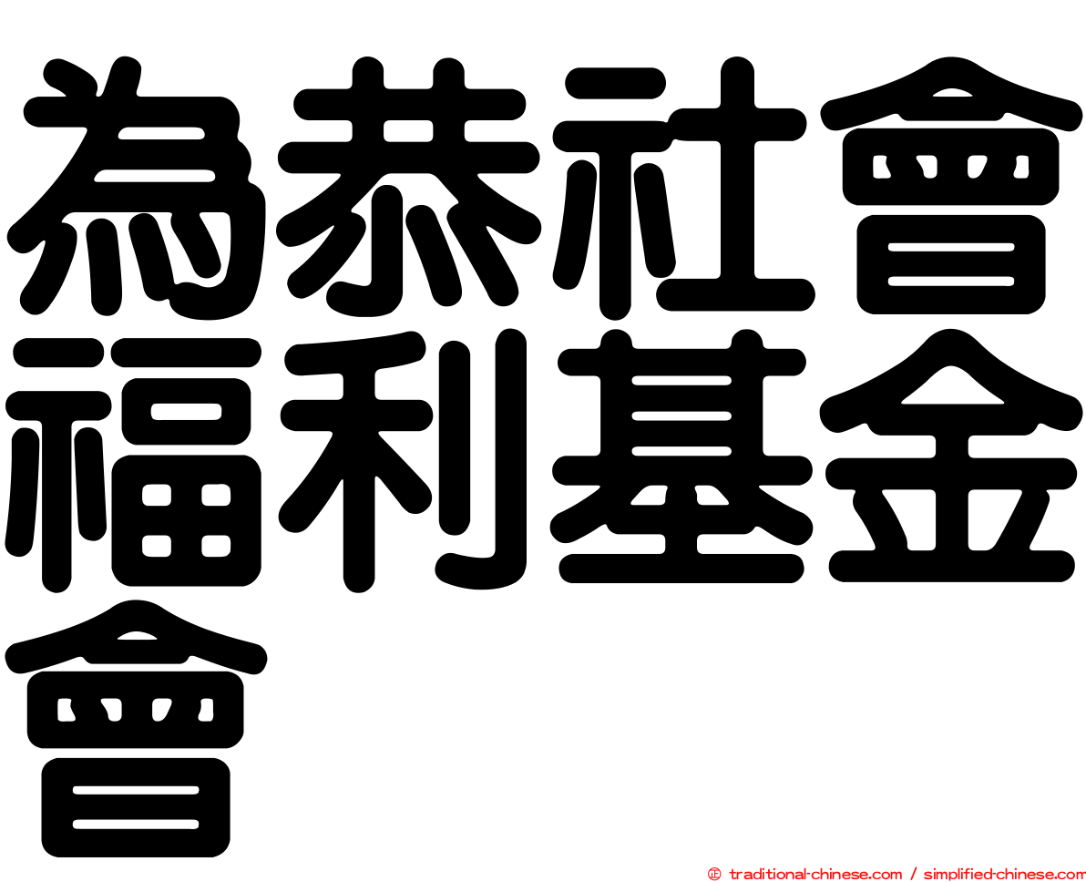 為恭社會福利基金會