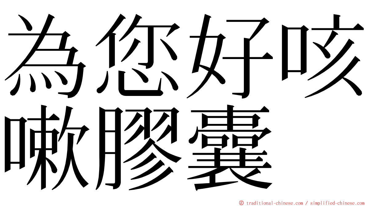 為您好咳嗽膠囊 ming font