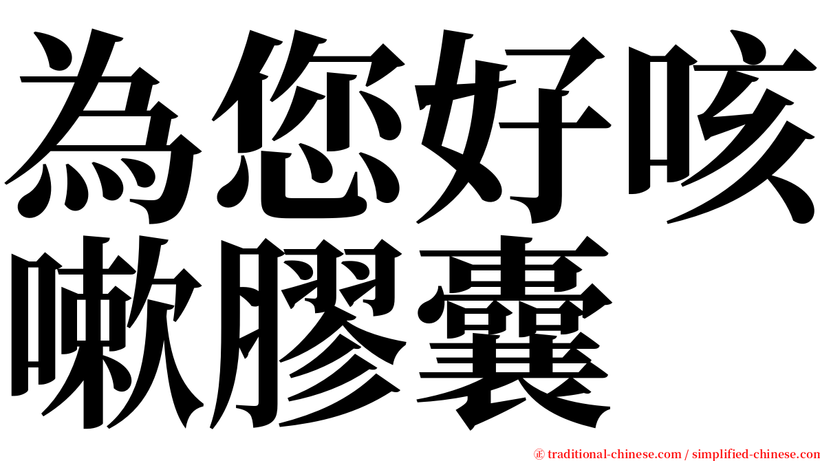 為您好咳嗽膠囊 serif font