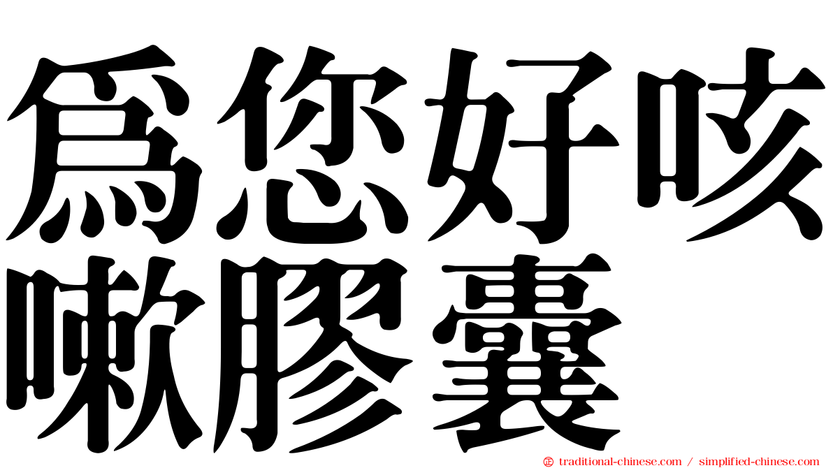為您好咳嗽膠囊